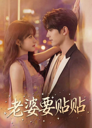 【老婆要贴贴】64集短剧免费在线高清赏看