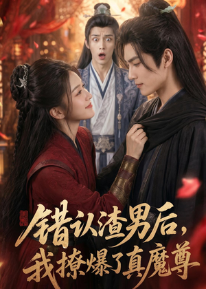 【错认渣男后，我撩爆了真魔尊】74集高清短剧在线播放