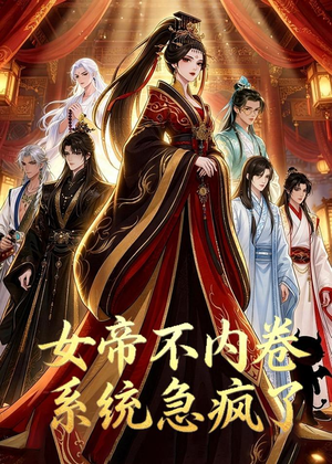 【女帝不内卷系统急疯了】70集短剧免费高清观看