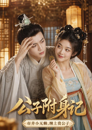 【公子附身记】100集短剧完整版在线赏