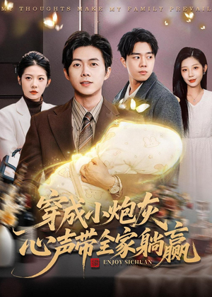 【穿成小炮灰，心声带全家躺赢】79集精彩短剧在线免费看