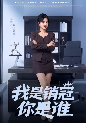 【我是销冠你是谁】50集短剧全集免费畅看