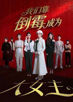 【我们靠倒霉成为大女主】67集短剧在线免费赏看