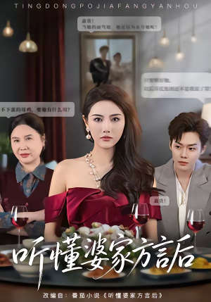 【听懂婆家方言后】60集短剧在线免费播放