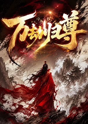 【万劫归尊】44集短剧免费高清在线看