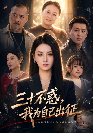 【三十不惑，我为自己出征】50集短剧免费在线追看