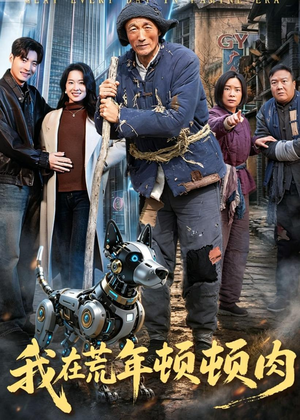 【我在荒年顿顿肉】80集短剧全集免费在线赏映