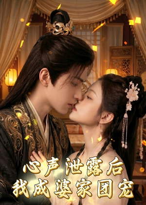 【心声泄露后，我成婆家团宠啦】70集短剧全集在线免费观看