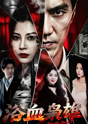 【浴血枭雄】64集短剧免费全集在线畅看