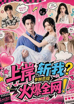 【上岸斩我？参加恋综火爆全网！】79集短剧在线免费览看