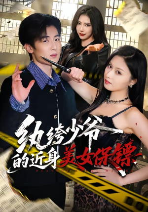 【纨绔少爷的近身美女保镖】74集短剧在线免费畅快看