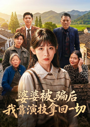 【婆婆被骗后，我靠演技拿回一切】31集免费短剧在线观看全集