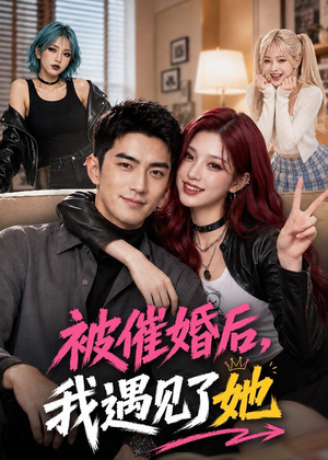【被催婚后，我遇见了她】70集短剧在线免费观看啦