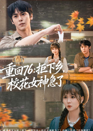 【重回76：拒下乡，校花女神急了】73集短剧在线免费高清看