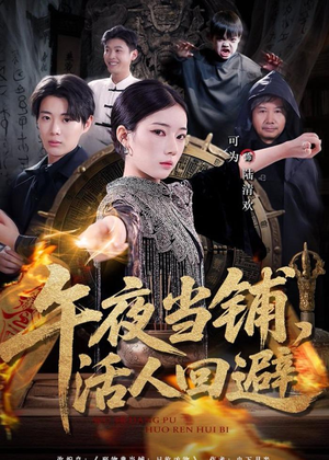 【午夜当铺，活人回避】104集短剧全集免费在线看