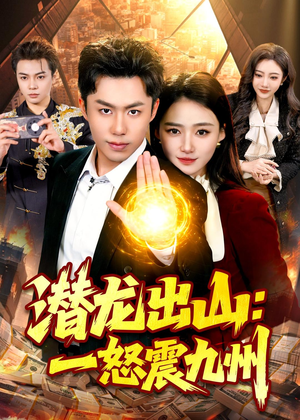 【潜龙出山：一怒震九州】82集短剧免费在线速看