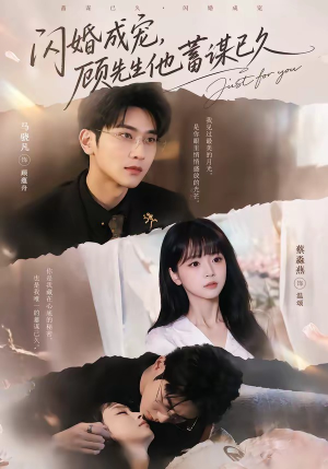 【闪婚成宠，顾先生他蓄谋已久】60集短剧在线观看全集