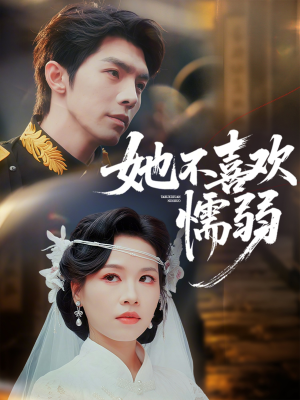 【她不喜欢懦弱】65集短剧免费畅快观看