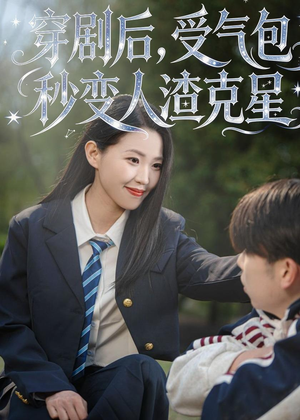 【穿剧后，受气包秒变人渣克星】45集短剧免费高清观看