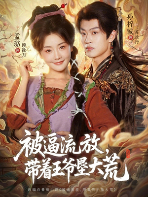 【被逼流放，带着王爷垦大荒】80集短剧免费在线看全集