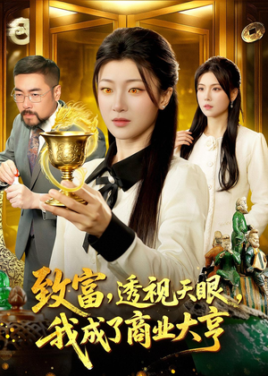 【致富，透视天眼，我成了商业大亨】83集短剧免费在线赏看