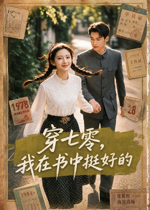 【穿七零，我在书中挺好的】60集短剧全集免费在线观看