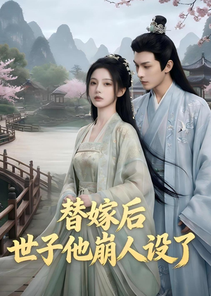 【替嫁后，世子他崩人设了】36集短剧在线免费尽情看