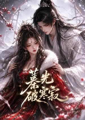 【蓁光破寒寂】17集免费短剧在线流畅播放