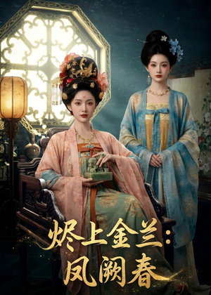【烬上金兰：凤阙春】88集短剧免费在线完整播