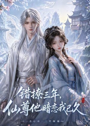 【错撩三年，仙尊他暗恋我已久】16集短剧完整免费观瞧