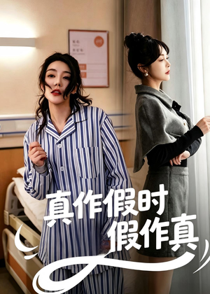 【真作假时假作真】60集免费短剧随时赏看