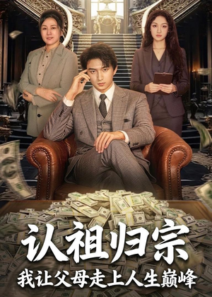 【认祖归宗：我让父母走上人生巅峰】60集短剧免费全集观享