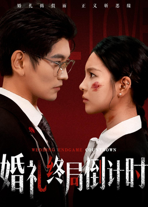【婚礼终局倒计时】60集热门短剧免费在线赏看
