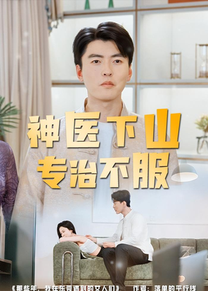 【神医下山专治不服】80集完整短剧在线免费观看
