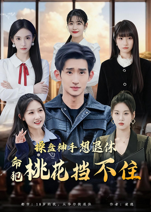 【操盘神手想退休，命犯桃花挡不住】80集短剧全集在线播放