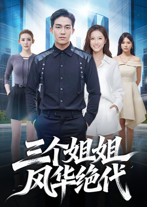 【三个姐姐风华绝代】55集精彩短剧在线高清观看