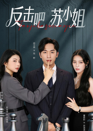 【反击吧！苏小姐】63集短剧免费全集赏看