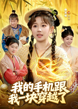 【我的手机跟我一块穿越了】127集短剧免费全集速看