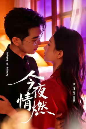 【今夜情燃】80集短剧在线畅享免费观看