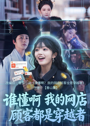 【谁懂啊，我的网店顾客都是穿越者】55集短剧免费畅快看