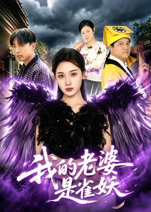 【我的老婆是雀妖】60集短剧完整版免费看