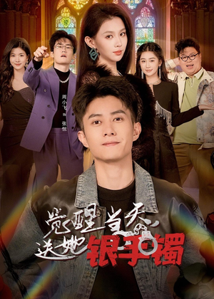 【觉醒当天，送她银手镯】80集短剧免费高清观看