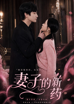 【妻子的新药】60集精彩短剧免费在线赏