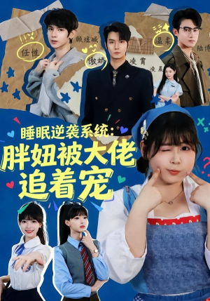 【睡眠逆袭系统：胖妞被大佬追着宠】63集精彩短剧在线免费观看