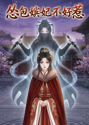 【怂包嫔妃不好惹】31集短剧全集免费观览
