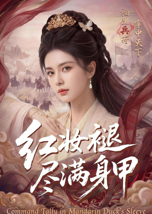 【红妆褪尽满身甲】59集短剧免费畅享在线观看