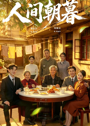 【人间朝暮】65集高清短剧免费完整观看