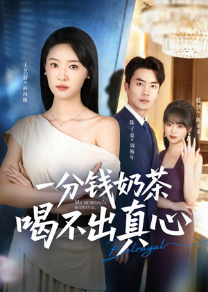 【一分钱奶茶喝不出真心】52集短剧完整免费观看
