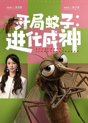 【开局蚊子：进化成神】70集短剧免费无删减在线看