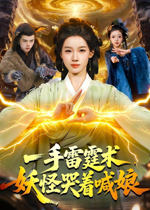 【一手雷霆术，妖怪哭着喊娘】110集短剧免费全集赏映